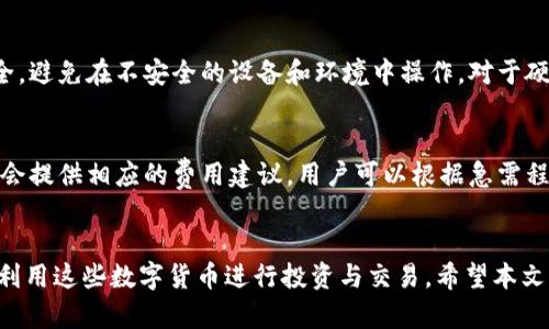   比特币硬币钱包：安全存储与管理数字资产的最佳选择 / 

 guanjianci 比特币, 硬币钱包, 数字资产, 加密货币, 钱包安全 /guanjianci 

一、引言
随着比特币等加密货币的发展，越来越多的人开始关注如何安全有效地存储和管理这些数字资产。比特币硬币钱包，作为存储比特币及其他加密货币的工具，不仅需要具备强大的安全性，还要能够方便用户进行交易和管理。在本文中，我们将深入探讨比特币硬币钱包的种类、使用方法、安全性、以及常见的相关问题，以帮助用户更好地理解和使用这些工具。

二、比特币硬币钱包的种类
比特币硬币钱包可以分为多种类型，每种类型都有其独特的特点和适用场景。以下是三种主要的比特币钱包类型：

h41. 软件钱包/h4
软件钱包是最常见的比特币钱包类型，用户可以通过智能手机、电脑或平板进行下载和安装。这类钱包通常易于使用，适合日常交易。软件钱包又可以分为热钱包和冷钱包。热钱包是指在线钱包，随时可以进行交易，但相对安全性较低。冷钱包则通常是离线状态，安全性较高，适合长期存储。

h42. 硬件钱包/h4
硬件钱包是一种专用设备，用于存储比特币和其他加密货币的私钥。这类钱包通过物理设备，提供了比软件钱包更高的安全性。用户需要插入硬件钱包进行交易，降低了黑客攻击的风险。虽然硬件钱包的初始投资相对较高，但对于持有大量比特币的用户而言，值得投资。

h43. 纸钱包/h4
纸钱包是将私钥和公钥打印在纸上的一种存储方式。由于纸钱包不与互联网连接，因此被认为是最安全的存储方式，适合用于长期存储。但是，纸钱包易损坏，一旦丢失或损坏，用户将无法找回比特币。

三、比特币硬币钱包的使用方法
使用比特币硬币钱包并不复杂，以下是创建和使用比特币钱包的基本步骤：

h41. 创建钱包/h4
选择一种合适的钱包类型后，用户需要下载或购买该钱包。对于软件钱包，用户只需在应用商店下载并安装。对于硬件钱包，用户需要购买专用设备并按照说明进行设置。

h42. 备份钱包/h4
在钱包创建后，务必进行备份。一旦丢失访问权限或设备，备份将有助于恢复钱包。大多数钱包都会提供恢复助记词，用户需要妥善保管并防止泄露。

h43. 收发比特币/h4
用户可以通过生成的比特币地址接收比特币，通过输入对方的地址进行发送。发送比特币时，用户需考虑交易手续费，并注意确认网络状态。

h44. 日常管理/h4
用户可以定期检查钱包中的余额和交易历史，及时进行备份和安全设置，以确保比特币的安全性。

四、比特币硬币钱包的安全性
安全性是用户选择和使用比特币硬币钱包时最重要的考虑因素。以下是一些提升钱包安全性的建议：

h41. 使用强密码/h4
无论是软件钱包还是硬件钱包，都应使用强密码进行保护。强密码应包含大小写字母、数字及特殊字符，并尽量避免个人信息的使用。

h42. 启用双重验证/h4
许多钱包提供双重验证功能，用户应确保启用此功能，以增加额外的安全保护。这通常需要用户在登录时输入一次性验证码。

h43. 定期更新钱包/h4
确保钱包始终保持最新版本，以便于获取最新的安全功能和修复漏洞。对于软件钱包，定期检查更新是必要的。

h44. 保持备份/h4
用户应定期备份钱包，并将备份存放在安全的位置。无论是纸质备份还是数字备份，都应加密存储以防泄露。

五、常见问题解答

h41. 如何选择合适的比特币钱包？/h4
选择合适的比特币钱包需要考虑以下几个因素：安全性、使用频率和用户习惯。如果是小额频繁交易，可以选择软件钱包；如果是长时间持有大额比特币，则建议使用硬件钱包。此外，了解钱包的收费标准及功能也是选择中的重要因素。对于初学者，可以从使用热钱包开始，等熟悉后再考虑更安全的冷钱包。阅读用户评价和功能对比可以帮助你做出更明智的决定。

h42. 比特币钱包安全吗？/h4
比特币钱包的安全性主要取决于其类型和用户的使用 habits。硬件钱包和纸钱包因其离线存储的特性，通常被认为相对安全。而热钱包虽然易于使用，但安全性较低，易受到黑客攻击。用户通过设置强密码、启用双重验证、定期备份等措施，可以提高钱包的安全性。此外，用户应警惕钓鱼攻击，不随意打开陌生链接，以确保自己的数字资产安全。

h43. 如何恢复丢失的比特币钱包？/h4
如果丢失了比特币钱包，恢复过程通常依赖于事先的备份。用户在创建钱包时，会获得一个助记词或恢复种子，按照这个助记词可以恢复钱包。在找回钱包的过程中，务必注意网络安全，避免在不安全的设备和环境中操作。对于硬件钱包，许多品牌提供了客户支持，可以协助用户找回账户。此外，切勿将私钥直接输入不可信的地方，以免遭受诈骗。

h44. 比特币转账的手续费用是什么？/h4
比特币转账的手续费用通常是动态的，受网络拥堵程度的影响。在网络繁忙时，转账费用会相应增加。当用户创建交易时，可以选择支付更高的费用，以加快交易确认速度。不同钱包也会提供相应的费用建议，用户可以根据急需程度选择合适的费用。此外，对于大额的长期存储，用户可以考虑在网络比较空闲时进行转账，以降低手续费的支出。了解市场趋势与交易费用，对于提高用户的交易效率是十分重要的。

总结
比特币硬币钱包是数字资产的安全存储和管理工具，选择合适的类型和了解使用方法是用户成功管理资产的基础。通过遵循安全建议，用户不仅能保护自己的比特币资产，还能有效利用这些数字货币进行投资与交易。希望本文能为大家提供有用的指导，帮助每位用户找到适合自己的比特币硬币钱包，实现安全的数字资产管理。