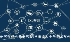 如何选择比特币钱包：币安与火币的深度对比