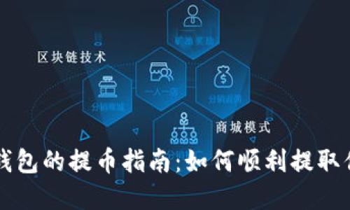 比特股鼓鼓钱包的提币指南：如何顺利提取你的数字资产