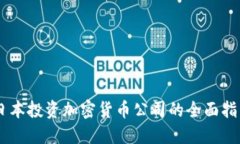 日本投资加密货币公司的全面指南