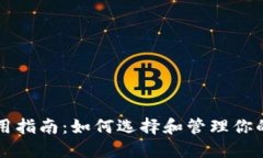 比特币钱包使用指南：如何选择和管理你的加密