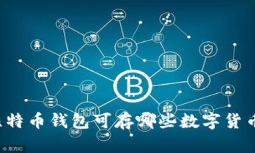 比特币钱包可存哪些数字货币？