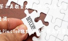 注意：本回答不是投资建议，仅为信息分享。思