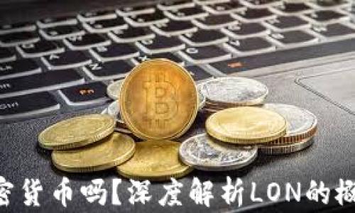 
LON是加密货币吗？深度解析LON的概念及影响