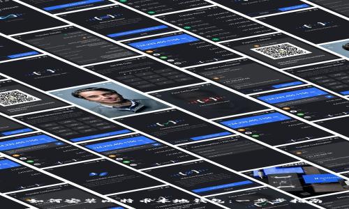 如何安装比特币本地钱包：一步步指南