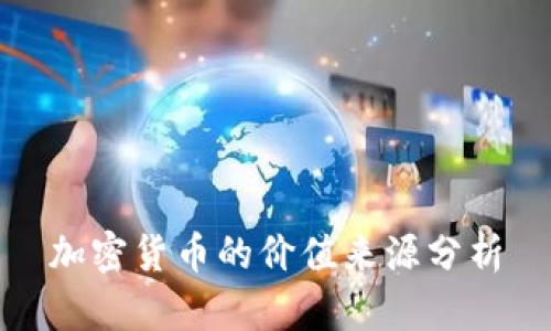 加密货币的价值来源分析