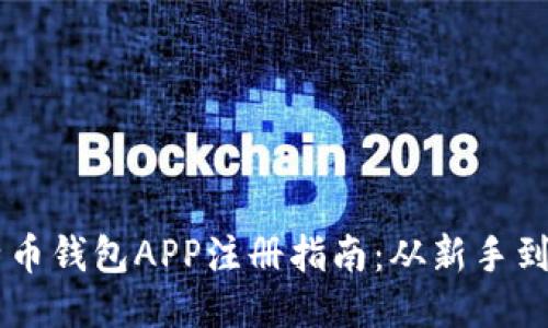 比特币钱包APP注册指南：从新手到高手