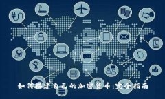 如何搭建自己的加密货币：完全指南