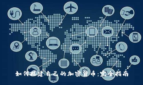 如何搭建自己的加密货币：完全指南