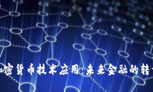 互联网加密货币技术应用：未来金融的转型与机遇