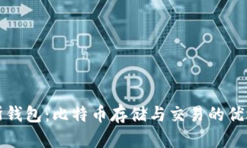 普拉斯钱包：比特币存储与交易的优选工具