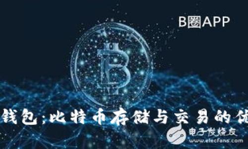 普拉斯钱包：比特币存储与交易的优选工具