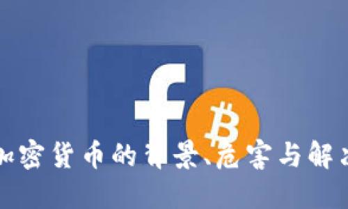 滥用加密货币的背景、危害与解决方案