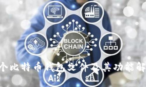 8个比特币钱包文件及其功能解析