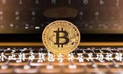 8个比特币钱包文件及其功能解析