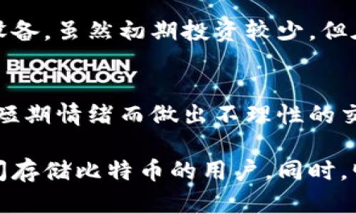 以下是和及关键词：

  比特币冷钱包如何安全高效地完成交易/  
 guanjianci 比特币,冷钱包,交易,安全,加密货币/ guanjianci 

比特币冷钱包如何安全高效地完成交易

比特币作为一种去中心化的数字货币，近年来逐渐受到越来越多投资者的关注。随着其受欢迎程度的上升，确保资金安全变得尤为重要。而比特币冷钱包作为一种安全存储比特币的方式，越来越多的人开始使用。然而，很多新手对冷钱包的使用及其交易过程了解不多，本文将详细探讨比特币冷钱包如何完成交易，以及如何保证交易的安全性。

什么是比特币冷钱包？

冷钱包是指一种与互联网完全隔离的比特币存储方式。与热钱包（即在线钱包）不同，冷钱包不连接网络，因此它受到网络攻击和黑客攻击的风险大大降低。冷钱包的形式有多种，常见的包括硬件钱包（如Ledger、Trezor），纸钱包和离线计算机钱包等。使用冷钱包存储比特币，可以有效降低被盗风险，尤其适合长期持有比特币的用户。

冷钱包与热钱包的对比

在了解冷钱包之前，我们首先要知道热钱包和冷钱包的区别。热钱包通常是指连接到互联网的比特币钱包，这使得它在使用上非常方便，适合日常小额交易，比如在交易所或应用程序中购买商品或服务。然而，由于它们始终在线，因此面临着被黑客攻击的风险。反之，冷钱包将比特币存储在离线环境中，虽然提取和使用时相对不便，但为用户的资产安全提供了更高的保障。

冷钱包如何完成比特币交易？

完成比特币交易的过程并不复杂，但需要一定的步骤来确保安全性。以下是使用冷钱包完成比特币交易的一般步骤：

ol
    listrong生成交易信息：/strong使用连接互联网的热钱包或交易所生成比特币的发送地址和金额信息。这些信息必须准确无误，确保发送到正确的地址。/li
    listrong准备离线签名：/strong将生成的交易信息导入到冷钱包中。冷钱包用户通常会使用特定的软件来创建一个未签名的交易。这个步骤是确保交易安全的关键。/li
    listrong使用冷钱包签名交易：/strong在冷钱包中使用私钥对未签名的交易进行签名。这一步骤是保证资金安全的核心，私钥不会被泄露。/li
    listrong将交易广播到网络：/strong将已经签名的交易信息通过互联网发送到比特币网络。这个步骤通常在热钱包中完成，只需将签名的交易信息复制到热钱包软件并进行广播即可。/li
    listrong确认交易：/strong待交易在区块链上确认后，接收方将会收到比特币。这一过程可以在多个区块链浏览器上进行跟踪和确认。/li
/ol

冷钱包的安全性

选择冷钱包存储比特币的最大理由之一，就是其卓越的安全性。冷钱包由于不连接互联网，自然不会像热钱包那样受到各种网络攻击的威胁。即使有人获得了你的冷钱包设备，没有私钥，他们也无法访问存储在里面的比特币。此外，许多硬件钱包也具备多重认证功能，增强了安全性。

冷钱包的使用注意事项

虽然冷钱包提供了高安全性，但在使用过程中仍需注意以下几点：第一，在设置冷钱包时，不要连接至不可信的网络，这是防止字符转录和恶意攻击的重要防线。第二，妥善保管私钥，不要将其存放在在线环境中。同时，最好将私钥的备份存放在安全的地方，以免因冷钱包损毁而丢失比特币。最后，定期监控交易记录，确保没有未经授权的活动。

可能相关的问题

1. 冷钱包适合哪类用户？
冷钱包主要适合长期持有比特币的用户，尤其是不参与频繁交易的投资者。对于那些希望长时间保留其投资组合的用户，冷钱包提供了更高的安全性，能有效保护资产不受黑客攻击。此外，冷钱包也适合大型比特币持有者或企业，他们需要处理大量交易并希望保障资金安全。

2. 如何选择合适的冷钱包？
选择合适的冷钱包主要取决于几个因素。首先，包括品牌信誉、用户评价和功能特点的硬件钱包，如Ledger和Trezor，往往是较为可靠的选择。其次，确保其兼容多种数字货币，便于管理不同类型的加密资产。最后，选择时还需考虑设备的可用性和用户的技术水平，确保使用便利性。

3. 冷钱包的使用成本有哪些？
使用冷钱包的成本可以分为购买成本和维护成本。购买成本通常包括硬件钱包的费用，而维护成本则包括定期的备份和可能的更新费用。如果用户选择纸钱包或自建离线设备，虽然初期投资较少，但在后期管理和安全性上需要更多努力。总的来说，即使冷钱包需要投入一定的经济成本，但与它所带来的安全性是相辅相成的。

4. 冷钱包是否能够保护我免受市场波动的影响？
冷钱包本身并不能保护用户免受市场波动的直接影响，但它可以保障用户的资产在波动期间安全存储。用户存储在冷钱包中的比特币，若没有即刻所需的流动性，可避免因短期情绪而做出不理性的交易决定，从而帮助维护长期投资策略。

综上所述，比特币冷钱包用于安全高效地完成交易的过程需要制定有效的步骤并注意安全性。冷钱包为尊重安全的投资者提供了一种理想的解决方案，适合所有希望长时间存储比特币的用户。同时，明智地选择冷钱包更是保障用户投资安全的重要环节。
