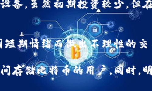 以下是和及关键词：

  比特币冷钱包如何安全高效地完成交易/  
 guanjianci 比特币,冷钱包,交易,安全,加密货币/ guanjianci 

比特币冷钱包如何安全高效地完成交易

比特币作为一种去中心化的数字货币，近年来逐渐受到越来越多投资者的关注。随着其受欢迎程度的上升，确保资金安全变得尤为重要。而比特币冷钱包作为一种安全存储比特币的方式，越来越多的人开始使用。然而，很多新手对冷钱包的使用及其交易过程了解不多，本文将详细探讨比特币冷钱包如何完成交易，以及如何保证交易的安全性。

什么是比特币冷钱包？

冷钱包是指一种与互联网完全隔离的比特币存储方式。与热钱包（即在线钱包）不同，冷钱包不连接网络，因此它受到网络攻击和黑客攻击的风险大大降低。冷钱包的形式有多种，常见的包括硬件钱包（如Ledger、Trezor），纸钱包和离线计算机钱包等。使用冷钱包存储比特币，可以有效降低被盗风险，尤其适合长期持有比特币的用户。

冷钱包与热钱包的对比

在了解冷钱包之前，我们首先要知道热钱包和冷钱包的区别。热钱包通常是指连接到互联网的比特币钱包，这使得它在使用上非常方便，适合日常小额交易，比如在交易所或应用程序中购买商品或服务。然而，由于它们始终在线，因此面临着被黑客攻击的风险。反之，冷钱包将比特币存储在离线环境中，虽然提取和使用时相对不便，但为用户的资产安全提供了更高的保障。

冷钱包如何完成比特币交易？

完成比特币交易的过程并不复杂，但需要一定的步骤来确保安全性。以下是使用冷钱包完成比特币交易的一般步骤：

ol
    listrong生成交易信息：/strong使用连接互联网的热钱包或交易所生成比特币的发送地址和金额信息。这些信息必须准确无误，确保发送到正确的地址。/li
    listrong准备离线签名：/strong将生成的交易信息导入到冷钱包中。冷钱包用户通常会使用特定的软件来创建一个未签名的交易。这个步骤是确保交易安全的关键。/li
    listrong使用冷钱包签名交易：/strong在冷钱包中使用私钥对未签名的交易进行签名。这一步骤是保证资金安全的核心，私钥不会被泄露。/li
    listrong将交易广播到网络：/strong将已经签名的交易信息通过互联网发送到比特币网络。这个步骤通常在热钱包中完成，只需将签名的交易信息复制到热钱包软件并进行广播即可。/li
    listrong确认交易：/strong待交易在区块链上确认后，接收方将会收到比特币。这一过程可以在多个区块链浏览器上进行跟踪和确认。/li
/ol

冷钱包的安全性

选择冷钱包存储比特币的最大理由之一，就是其卓越的安全性。冷钱包由于不连接互联网，自然不会像热钱包那样受到各种网络攻击的威胁。即使有人获得了你的冷钱包设备，没有私钥，他们也无法访问存储在里面的比特币。此外，许多硬件钱包也具备多重认证功能，增强了安全性。

冷钱包的使用注意事项

虽然冷钱包提供了高安全性，但在使用过程中仍需注意以下几点：第一，在设置冷钱包时，不要连接至不可信的网络，这是防止字符转录和恶意攻击的重要防线。第二，妥善保管私钥，不要将其存放在在线环境中。同时，最好将私钥的备份存放在安全的地方，以免因冷钱包损毁而丢失比特币。最后，定期监控交易记录，确保没有未经授权的活动。

可能相关的问题

1. 冷钱包适合哪类用户？
冷钱包主要适合长期持有比特币的用户，尤其是不参与频繁交易的投资者。对于那些希望长时间保留其投资组合的用户，冷钱包提供了更高的安全性，能有效保护资产不受黑客攻击。此外，冷钱包也适合大型比特币持有者或企业，他们需要处理大量交易并希望保障资金安全。

2. 如何选择合适的冷钱包？
选择合适的冷钱包主要取决于几个因素。首先，包括品牌信誉、用户评价和功能特点的硬件钱包，如Ledger和Trezor，往往是较为可靠的选择。其次，确保其兼容多种数字货币，便于管理不同类型的加密资产。最后，选择时还需考虑设备的可用性和用户的技术水平，确保使用便利性。

3. 冷钱包的使用成本有哪些？
使用冷钱包的成本可以分为购买成本和维护成本。购买成本通常包括硬件钱包的费用，而维护成本则包括定期的备份和可能的更新费用。如果用户选择纸钱包或自建离线设备，虽然初期投资较少，但在后期管理和安全性上需要更多努力。总的来说，即使冷钱包需要投入一定的经济成本，但与它所带来的安全性是相辅相成的。

4. 冷钱包是否能够保护我免受市场波动的影响？
冷钱包本身并不能保护用户免受市场波动的直接影响，但它可以保障用户的资产在波动期间安全存储。用户存储在冷钱包中的比特币，若没有即刻所需的流动性，可避免因短期情绪而做出不理性的交易决定，从而帮助维护长期投资策略。

综上所述，比特币冷钱包用于安全高效地完成交易的过程需要制定有效的步骤并注意安全性。冷钱包为尊重安全的投资者提供了一种理想的解决方案，适合所有希望长时间存储比特币的用户。同时，明智地选择冷钱包更是保障用户投资安全的重要环节。