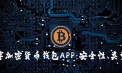 全面解析数字加密货币钱包APP：安全性、类型与