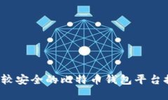 2023年比较安全的比特币钱包平台推荐与分析