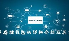 比特币存储钱包的详细介绍及其重要性