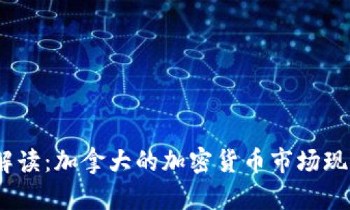 2023年全面解读：加拿大的加密货币市场现状与发展趋势