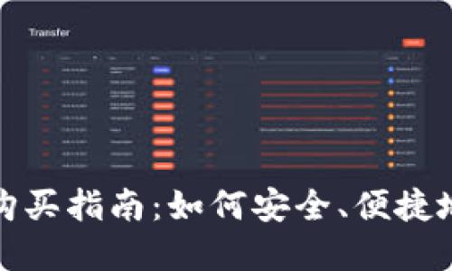 加密货币分期购买指南：如何安全、便捷地入手数字资产