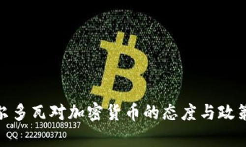 : 摩尔多瓦对加密货币的态度与政策解读