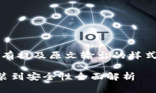 注意：下面的内容是一个示范，没有提及原文输出的样式，您可以根据需要进行格式调整。

比特币本地钱包使用指南：从安装到安全性全面解析