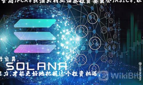   加密货币CFDs：投资新机遇，如何正确把握？ / 

 guanjianci 加密货币, CFD, 投资, 交易, 外汇 /guanjianci 

近几年，加密货币的崛起引起了全球投资者的广泛关注，各种加密货币如比特币、以太坊等纷纷进入公众视野。随着多数人对传统投资方式的看法逐渐转变，加密货币的投资也开始走向多样化，其中一种重要的投资方式就是差价合约（CFD）。本文将深入探讨加密货币CFDs的投资机会、风险以及如何安全有效地进行交易。

什么是加密货币CFDs？
差价合约（CFD）是一种金融衍生品，允许交易者通过与经纪商签订合约来交易资产的价格波动，而无需实际拥有这些资产。在加密货币市场中，加密货币CFDs允许投资者投机各种加密货币，从中赚取利润，而不需要直接购买和存储这些加密货币。通过CFD交易，投资者可以选择多头（预计价格上涨）或空头（预计价格下跌）的交易策略。

加密货币CFDs的优势
1. **高杠杆**：与其他传统投资工具相比，CFD交易通常提供高杠杆，允许投资者用更少的资本进行大额交易。这意味着如果市场走势对你有利，你可以在短时间内获得可观的利润。

2. **多样化的投资选择**：通过加密货币CFDs，投资者可以交易多种加密货币，包括主流币和山寨币，提供了丰富的多样性，使投资者能够根据市场变化灵活调整投资组合。

3. **无须实际持有资产**：传统交易加密货币需要担心钱包的安全性、私钥的保护等问题，而CFD让投资者无需实际持有资产，简化了投资过程。

4. **做空机会**：CFD允许投资者在市场下跌时进行做空。这意味着即使加密货币价格下跌，投资者依然有机会从市场波动中获利。

加密货币CFDs的风险
1. **高波动性**：加密货币市场的波动性远高于传统市场，这虽然带来了更高的盈利潜力，但也使得损失风险加大。投资者需要具备一定的市场知识和风险管理能力。

2. **杠杆风险**：虽然高杠杆可以放大盈利，但同样也会放大亏损。一旦市场走势与投资者预期相悖，损失可能会在短时间内迅速加重。

3. **监管风险**：由于加密货币市场仍处于快速变化之中，各国政府的监管政策可能会影响市场表现。投资者应保持警惕，及时关注政策动向。

如何安全交易加密货币CFDs？
1. **选择受监管的经纪商**：确保选择的CFD经纪商是受监管的，这样可以保证投资者的资金安全和交易的透明度。

2. **使用止损策略**：有效的止损策略可以帮助投资者限制潜在的损失。一旦市场走势对您不利，止损单能够自动平仓，避免更大损失。

3. **持续学习与研究**：市场在不断变化，投资者需要定期更新自己的知识，提高市场分析能力，了解影响加密货币价格的各种因素。

4. **控制情绪**：投资过程中，保持冷静的头脑、理性的分析，对成功交易至关重要。投资者应当避免因情绪波动做出冲动决策。

相关问题一：加密货币CFDs与直接投资加密货币的区别是什么？
加密货币CFDs和直接投资加密货币之间存在几个显著区别：首先，CFD交易者并不真正拥有加密货币，也不会将其存储在数字钱包中。相反，他们通过与经纪商签订合约，利用价格波动进行投机。

其次，在CFD交易中，投资者可以进行杠杆交易，而直接投资时通常需要全额购买加密货币，这在一定程度上限制了投资者的灵活性。最后，CFD可以更轻松地进行空头交易，投资者可以利用市场下行获利；而直接投资加密货币则不能实现这一点。

总结而言，选择CFD交易还是直接投资加密货币应基于个人的投资风格、风险承受能力和市场理解。

相关问题二：加密货币CFDs适合哪些类型的投资者？
加密货币CFDs适合多种类型的投资者，特别是那些熟悉市场波动并具备风险控制能力的投资者。对于希望获取高收益的短期交易者来说，CFD提供了放大资本的机会，同时也带来更高的风险。

此外，对于那些喜欢频繁交易、灵活应对市场变化的日内交易者，CFD交易无疑是一个很好的选择。而对于希望长期持有并稳健投资的投资者，直接投资加密货币可能更为适合，因为CFD交易的短期特点以及高波动性可能与其投资风格不符。

总之，加密货币CFDs适合具备一定市场经验和风险承受能力的投资者，尤其适合那些希望利用短期市场波动获取利润的交易者。

相关问题三：交易加密货币CFDs是否需要支付额外费用？
是的，在交易加密货币CFDs时，投资者可能需要支付额外的费用，这些费用通常包括点差、交易佣金及持仓过夜费等。点差是买入价和卖出价之间的差异，交易者需要依据点差来考虑盈利的可能性。

此外，某些经纪商收取交易佣金，投资者在开仓或平仓时都需要支付这部分费用。而在长期持仓的情况下，持仓过夜手续费也可能会产生，这些费用通常会随持仓时间延长而增加。

因此，在选择CFD经纪商时，投资者需仔细研究费用结构，确保了解所有相关费用，避免在交易过程中受到意外费用的影响。

相关问题四：如何选择可靠的加密货币CFD经纪商？
选择可靠的加密货币CFD经纪商是成功交易的重要一步。首先，投资者需要确认该经纪商是否受到金融监管机构的监管，例如英国金融行为监管局（FCA）或澳大利亚证券投资委员会（ASIC），以保证其合法性和资金安全。

其次，检查经纪商提供的交易条件，包括点差、杠杆和佣金。这些条件应当透明且与行业标准相符，不要只追求最低费用而忽视服务质量。

进一步而言，投资者应关注平台的用户体验，包括图表功能、交易工具和教育资源，确保使用的交易平台符合自己的需求性。

最后，查看其他用户的评价和反馈，了解经纪商的声誉和客户服务质量，确保在交易中能够得到及时有效的支持。

总结而言，选择合适的加密货币CFD经纪商需要综合考虑合规性、交易条件、平台功能和用户评价等多个因素，帮助投资者在安全的环境下进行交易。

通过上述内容，我们可以看到，加密货币CFDs作为一种投资工具，具有极大的潜力与挑战。只有充分了解市场、明确自身投资目标与风险承受能力，才能更好地把握这个投资机遇。