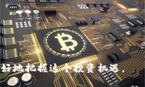   加密货币CFDs：投资新机遇，如何正确把握？ / 

 guanjianci 加密货币, CFD, 投资, 交易, 外汇 /guanjianci 

近几年，加密货币的崛起引起了全球投资者的广泛关注，各种加密货币如比特币、以太坊等纷纷进入公众视野。随着多数人对传统投资方式的看法逐渐转变，加密货币的投资也开始走向多样化，其中一种重要的投资方式就是差价合约（CFD）。本文将深入探讨加密货币CFDs的投资机会、风险以及如何安全有效地进行交易。

什么是加密货币CFDs？
差价合约（CFD）是一种金融衍生品，允许交易者通过与经纪商签订合约来交易资产的价格波动，而无需实际拥有这些资产。在加密货币市场中，加密货币CFDs允许投资者投机各种加密货币，从中赚取利润，而不需要直接购买和存储这些加密货币。通过CFD交易，投资者可以选择多头（预计价格上涨）或空头（预计价格下跌）的交易策略。

加密货币CFDs的优势
1. **高杠杆**：与其他传统投资工具相比，CFD交易通常提供高杠杆，允许投资者用更少的资本进行大额交易。这意味着如果市场走势对你有利，你可以在短时间内获得可观的利润。

2. **多样化的投资选择**：通过加密货币CFDs，投资者可以交易多种加密货币，包括主流币和山寨币，提供了丰富的多样性，使投资者能够根据市场变化灵活调整投资组合。

3. **无须实际持有资产**：传统交易加密货币需要担心钱包的安全性、私钥的保护等问题，而CFD让投资者无需实际持有资产，简化了投资过程。

4. **做空机会**：CFD允许投资者在市场下跌时进行做空。这意味着即使加密货币价格下跌，投资者依然有机会从市场波动中获利。

加密货币CFDs的风险
1. **高波动性**：加密货币市场的波动性远高于传统市场，这虽然带来了更高的盈利潜力，但也使得损失风险加大。投资者需要具备一定的市场知识和风险管理能力。

2. **杠杆风险**：虽然高杠杆可以放大盈利，但同样也会放大亏损。一旦市场走势与投资者预期相悖，损失可能会在短时间内迅速加重。

3. **监管风险**：由于加密货币市场仍处于快速变化之中，各国政府的监管政策可能会影响市场表现。投资者应保持警惕，及时关注政策动向。

如何安全交易加密货币CFDs？
1. **选择受监管的经纪商**：确保选择的CFD经纪商是受监管的，这样可以保证投资者的资金安全和交易的透明度。

2. **使用止损策略**：有效的止损策略可以帮助投资者限制潜在的损失。一旦市场走势对您不利，止损单能够自动平仓，避免更大损失。

3. **持续学习与研究**：市场在不断变化，投资者需要定期更新自己的知识，提高市场分析能力，了解影响加密货币价格的各种因素。

4. **控制情绪**：投资过程中，保持冷静的头脑、理性的分析，对成功交易至关重要。投资者应当避免因情绪波动做出冲动决策。

相关问题一：加密货币CFDs与直接投资加密货币的区别是什么？
加密货币CFDs和直接投资加密货币之间存在几个显著区别：首先，CFD交易者并不真正拥有加密货币，也不会将其存储在数字钱包中。相反，他们通过与经纪商签订合约，利用价格波动进行投机。

其次，在CFD交易中，投资者可以进行杠杆交易，而直接投资时通常需要全额购买加密货币，这在一定程度上限制了投资者的灵活性。最后，CFD可以更轻松地进行空头交易，投资者可以利用市场下行获利；而直接投资加密货币则不能实现这一点。

总结而言，选择CFD交易还是直接投资加密货币应基于个人的投资风格、风险承受能力和市场理解。

相关问题二：加密货币CFDs适合哪些类型的投资者？
加密货币CFDs适合多种类型的投资者，特别是那些熟悉市场波动并具备风险控制能力的投资者。对于希望获取高收益的短期交易者来说，CFD提供了放大资本的机会，同时也带来更高的风险。

此外，对于那些喜欢频繁交易、灵活应对市场变化的日内交易者，CFD交易无疑是一个很好的选择。而对于希望长期持有并稳健投资的投资者，直接投资加密货币可能更为适合，因为CFD交易的短期特点以及高波动性可能与其投资风格不符。

总之，加密货币CFDs适合具备一定市场经验和风险承受能力的投资者，尤其适合那些希望利用短期市场波动获取利润的交易者。

相关问题三：交易加密货币CFDs是否需要支付额外费用？
是的，在交易加密货币CFDs时，投资者可能需要支付额外的费用，这些费用通常包括点差、交易佣金及持仓过夜费等。点差是买入价和卖出价之间的差异，交易者需要依据点差来考虑盈利的可能性。

此外，某些经纪商收取交易佣金，投资者在开仓或平仓时都需要支付这部分费用。而在长期持仓的情况下，持仓过夜手续费也可能会产生，这些费用通常会随持仓时间延长而增加。

因此，在选择CFD经纪商时，投资者需仔细研究费用结构，确保了解所有相关费用，避免在交易过程中受到意外费用的影响。

相关问题四：如何选择可靠的加密货币CFD经纪商？
选择可靠的加密货币CFD经纪商是成功交易的重要一步。首先，投资者需要确认该经纪商是否受到金融监管机构的监管，例如英国金融行为监管局（FCA）或澳大利亚证券投资委员会（ASIC），以保证其合法性和资金安全。

其次，检查经纪商提供的交易条件，包括点差、杠杆和佣金。这些条件应当透明且与行业标准相符，不要只追求最低费用而忽视服务质量。

进一步而言，投资者应关注平台的用户体验，包括图表功能、交易工具和教育资源，确保使用的交易平台符合自己的需求性。

最后，查看其他用户的评价和反馈，了解经纪商的声誉和客户服务质量，确保在交易中能够得到及时有效的支持。

总结而言，选择合适的加密货币CFD经纪商需要综合考虑合规性、交易条件、平台功能和用户评价等多个因素，帮助投资者在安全的环境下进行交易。

通过上述内容，我们可以看到，加密货币CFDs作为一种投资工具，具有极大的潜力与挑战。只有充分了解市场、明确自身投资目标与风险承受能力，才能更好地把握这个投资机遇。