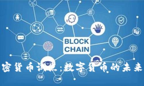 央行加密货币试点：数字货币的未来与影响