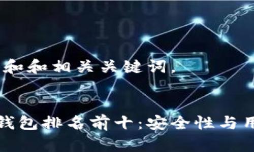 提示：下面是和和相关关键词。


国内比特币钱包排名前十：安全性与用户体验评测