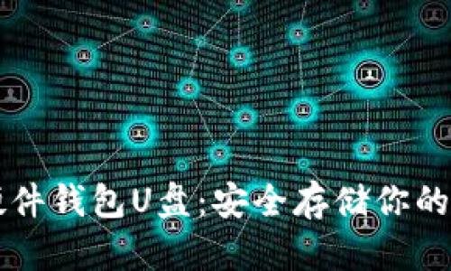 比特币硬件钱包U盘：安全存储你的数字资产