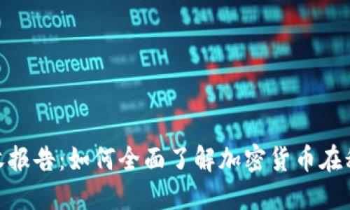 加密货币税收报告：如何全面了解加密货币在税务上的影响