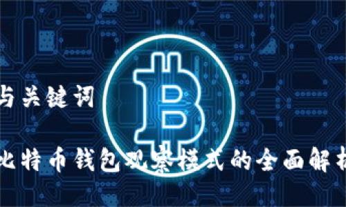 与关键词

比特币钱包观察模式的全面解析
