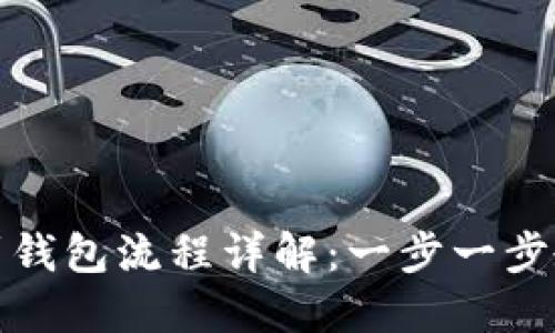 定投比特币到钱包流程详解：一步一步教你安全投资