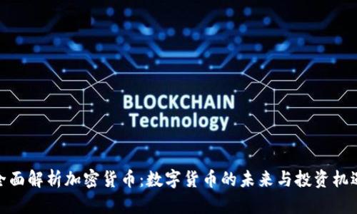 全面解析加密货币：数字货币的未来与投资机遇