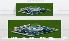   如何下载官方比特币冷钱包：步骤与注意事项