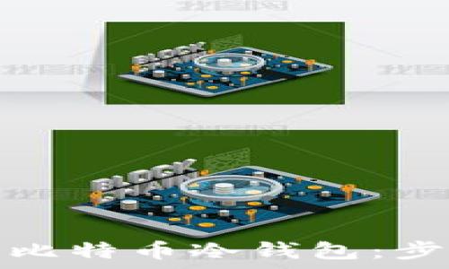   
如何下载官方比特币冷钱包：步骤与注意事项