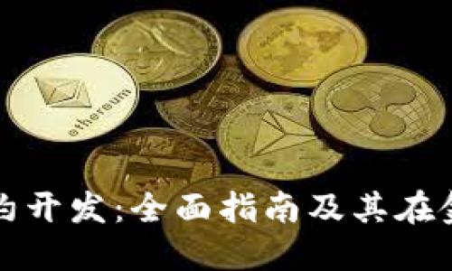 加密货币秒合约开发：全面指南及其在金融市场的应用