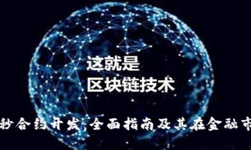 加密货币秒合约开发：全面指南及其在金融市场的应用