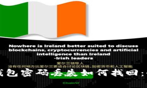 比特币钱包密码丢失如何找回：全面指南