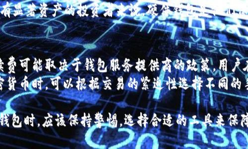   加密货币钱包的未来前景分析：投资、技术与安全趋势 / 

 guanjianci 加密货币钱包, 加密货币投资, 区块链技术, 钱包安全, 数字资产管理 /guanjianci 

 随着区块链技术的发展和加密货币的迅速普及，加密货币钱包越来越受到关注。这种数字钱包不仅用于存储各种加密货币，还在投资、交易和管理数字资产中扮演着重要的角色。本文将深入探讨加密货币钱包的前景，包括市场动态、技术进步、安全性以及用户需求等多方面内容。

加密货币钱包市场的当前趋势
根据市场研究，全球加密货币钱包的使用已经显著增长。根据一些数据显示，2020年至2023年间，全球加密货币钱包的用户数量每年增长超过40%。这种增长主要受到以下几个因素的推动：
首先，大众对于加密货币认识的提高。越来越多的人开始了解加密货币，尤其是比特币和以太坊，这也促使他们开始寻找安全可靠的钱包来存储和管理他们的数字资产。
其次，全球经济不确定性导致投资者寻求多元化的投资渠道。加密货币作为一种非传统的投资方式，吸引了许多希望对抗通货膨胀和市场波动的投资者。此外，越来越多的商家和在线平台也开始接受加密货币支付，从而推动了钱包的实用性和需求。
最后，去中心化金融（DeFi）和非同质化代币（NFT）的兴起使得用户需要更先进的钱包工具来处理这些新兴的数字资产。这意味着钱包不仅需要支持多种加密货币，还需要集成更多的功能，以满足用户的需求。

技术进步对加密货币钱包的影响
随着技术的进步，加密货币钱包也在不断演化。一方面，软件钱包和硬件钱包两种主要类型都在进行技术创新。软件钱包如移动应用和网页端钱包，正在不断增强用户体验和安全性。许多钱包现在都支持多重身份验证、指纹识别和面部识别等生物识别技术，以提高安全系数。
另一方面，硬件钱包也在加强其安全性能。现在的硬件钱包通常使用更复杂的加密和安全电子元件，这使得即使设备丢失，用户的资产依然安全。此外，一些钱包还引入多签名功能，从而允许多个用户共同管理同一钱包，进一步降低了风险。
未来，加密货币钱包的发展将可能更多依赖于人工智能（AI）和机器学习（ML）。这些技术将能够分析用户习惯，提高交易自动化程度，并在出现异常交易时发出警报。同时，AI算法或许还能帮助用户更好地管理和他们的投资组合。

安全性在钱包选择中的重要性
安全性是用户选择加密货币钱包时最主要的考量因素之一。过去几年中，许多加密货币交易所和钱包服务提供商遭遇黑客攻击，造成了用户资金的巨大损失。这使得用户更加关注钱包的安全特性。
在这方面，硬件钱包通常被认为是最安全的选择，因为它们将私钥存储在物理设备中，而不是在线。即使黑客尝试入侵用户的电脑或手机，硬件钱包仍然能够提供较高的保护。此外，一些钱包还提供了恢复种子短语，可以在设备丢失或损坏时帮助用户恢复访问权限。
另一方面，软件钱包也积极采取措施提高安全性，比如采用透明的开源代码，允许用户检查和验证安全性。许多钱包还引入了多重签名技术，这意味着即使某个用户的账户遭到攻击，黑客也无法轻易转移资金，因为需要其他用户的签名才能完成交易。
用户在选择钱包时，应该关注钱包的背景、开发团队、社区反馈等信息，以评估其安全性和信誉。有些钱包还会发布定期的安全报告，让用户了解他们的安全措施和潜在风险。

用户需求与加密货币钱包的未来
未来，加密货币钱包将面临更为复杂的用户需求。随着数字化生活的加速，人们希望钱包不仅能作为储存加密货币的工具，还能够集成更多功能。例如，用户可能希望在一个平台上完成加密货币的交易、换汇、投资、借贷、甚至参与DeFi和NFT市场。
此外，用户体验将成为钱包开发的一大重点。许多用户对技术的了解尚浅，因此钱包需要设计得简单易用，降低使用门槛。很多钱包应用现在开始提供教程和帮助中心，以便用户能够快速上手。
未来的加密货币钱包也可能与其他金融服务相结合，形成完整的数字资产管理平台。这将会是一个集成多种功能的生态系统，用户可以在其中轻松管理他们的加密货币、稳定币、法定货币及其他金融产品。

加密货币钱包的潜在问题
随着市场的发展，用户在使用和选择加密货币钱包时可能会遇到一些普遍的问题。以下是几个常见的相关问题：

1. 如何选择安全可靠的加密货币钱包？
选择安全可靠的加密货币钱包需要考虑多个因素。首先，查看钱包的开发历史和背景，选择那些有良好口碑和积极社区反馈的钱包。其次，了解钱包的安全措施，比如是否支持硬件钱包、是否提供额外的安全功能如多重签名和二次身份验证。
同时，用户需要确保使用时安全连接网络，避免在公共Wi-Fi环境下进行交易或访问钱包。此外，使用强密码并定期更换，也是保证钱包安全的重要措施。此外，用户最好能将私人密钥或备份恢复种子保存在安全的地方，而不是仅仅依赖在线存储。

2. 加密货币钱包与交易所有什么区别？
加密货币钱包和交易所是两种不同的工具，虽然功能上有交集。钱包的主要功能是存储和管理加密货币，而交易所则是一个用于买卖和交易加密货币的平台。
在交易所上，用户可以将法定货币转变为加密货币，或进行加密货币之间的交易。而钱包主要用于存储用户已经拥有的加密资产。可以说，钱包更注重资产安全和管理，而交易所则关注交易的便捷性与流动性。

3. 为什么需要硬件钱包？
硬件钱包是非常安全的加密货币存储方式。相较于软件钱包，硬件钱包并不连接互联网，因此不容易受到黑客攻击。用户的私钥被安全地存储在硬件设备上，不会暴露在网络环境中，降低了被盗的风险。
而且，硬件钱包通常配备多重身份验证功能，如 PIN 码和恢复种子等，这为用户的资金提供了额外的保护。尤其对于有显著资产的投资者来说，硬件钱包是他们保护资产的理想选择。

4. 加密货币钱包的手续费如何计算？
不同的钱包对交易手续费有不同的定价策略。大部分钱包会向用户收取交易所需要支付的网络手续费，而额外的手续费可能取决于钱包服务提供商的政策。用户在选择钱包时应仔细阅读相关条款，以免在交易时产生意外的成本。
一些钱包可能会收取每笔交易的固定费用，而另一些钱包则可能根据网络拥堵程度动态调整手续费。用户在发送加密货币时，可以根据交易的紧迫性选择不同的手续费，以此来权衡交易速度与成本。

最终，加密货币钱包的发展前景将受到市场需求、技术创新与安全性等多重因素的影响。用户在选择和使用加密货币钱包时，应该保持警惕，选择合适的工具来保障他们的数字资产安全与管理。