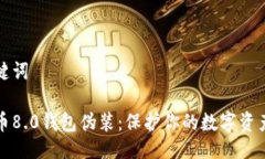 及关键词比特币8.0钱包伪装：保护你的数字资产