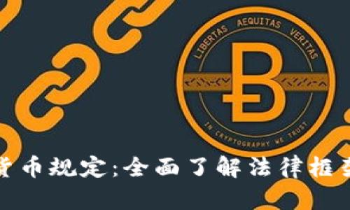 欧洲加密货币规定：全面了解法律框架与合规性