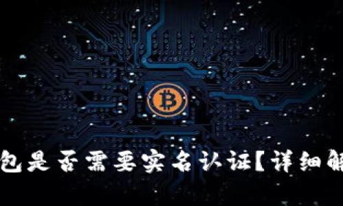 比特币钱包是否需要实名认证？详细解析与指南