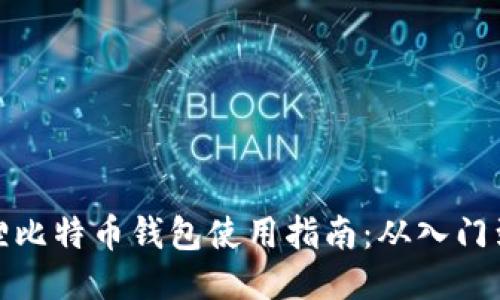 小狐狸比特币钱包使用指南：从入门到精通