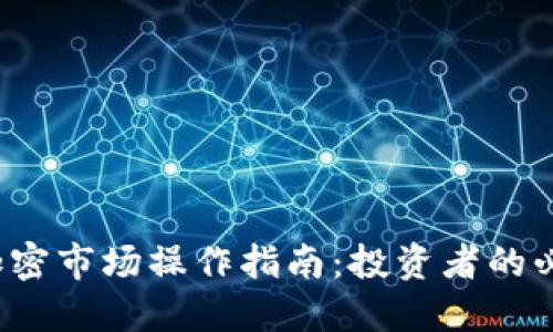 2023年货币加密市场操作指南：投资者的必备策略与窍门