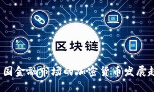 2023年美国金融市场的加密货币发展趋势与挑战