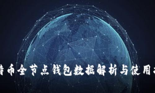 比特币全节点钱包数据解析与使用指南
